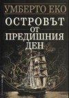 Островът от предишния ден - Umberto Eco