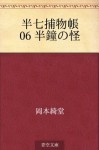 Hanshichi torimonocho 06 Hansho no kai (Japanese Edition) - Kidō Okamoto