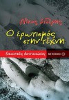 Ο ερωτισμός στην τέχνη. Εικαστικές φαντασιώσεις - Νίκος Σιδέρης (Nikos Sideris)