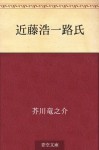 Kondo Koichiro shi (Japanese Edition) - Ryūnosuke Akutagawa