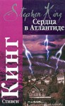 Сердца в Атлантиде - Stephen King