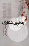 چاقوی شکاری - Haruki Murakami, مهدی غبرایی