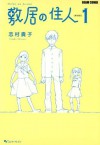 敷居の住人1 - Shimura Takako, 志村 貴子