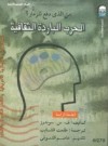 من الذي دفع للزمّار؟: الحرب الباردة الثقافية - Frances Stonor Saunders, طلعت الشايب