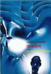 অবনীল - Muhammed Zafar Iqbal