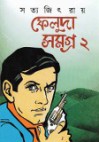 ফেলুদা সমগ্র ২ - Satyajit Ray