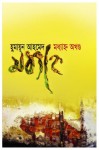 মধ্যাহ্ন অখন্ড - Humayun Ahmed