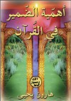 أهمية الضمير في القرآن - Harun Yahya, هارون يحيى