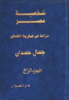 شخصية مصر - دراسة فى عبقرية المكان ( الجزء الرابع - جمال حمدان