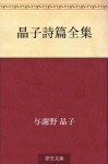 Akiko shihen zenshu (Japanese Edition) - Akiko Yosano