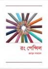 রঙ পেন্সিল (Crayon) - Humayun Ahmed