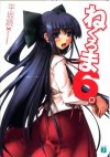 ねくろま6。 (MF文庫J) (Japanese Edition) - 平坂 読, シロウ