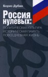 Россия нулевых. Политическая культура. Историческая память. Повседневная жизнь - Boris Dubin, Борис Дубин