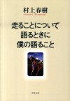 走ることについて語るときに僕の語ること - Haruki Murakami, 村上 春樹