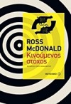 Κινούμενος στόχος - Ross Macdonald, Χίλντα Παπαδημητρίου