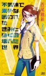 不気味で素朴な囲われたきみとぼくの壊れた世界 (講談社ノベルス) - NisiOisiN