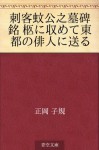 Shikaku kako no bohimei hitsugi ni osamete toto no haijin ni okuru (Japanese Edition) - Shiki Masaoka