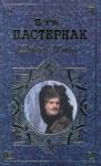 Доктор Живаго - Boris Pasternak