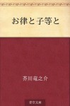 Oritsu to kora to (Japanese Edition) - Ryūnosuke Akutagawa