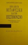 Πέρα από τη μεταφυσική και τον επιστημονισμό - Κωνσταντίνος Καβουλάκος, Λευτέρης Αναγνώστου