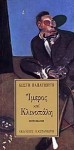 Ιμερος και κλινοπάλη - Κωστής Παπαγιώργης