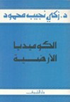 الكوميديا الارضية - زكي نجيب محمود