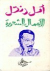 أمل دنقل: الأعمال الشعرية - أمل دنقل