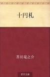 Juensatsu (Japanese Edition) - Ryūnosuke Akutagawa