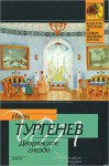 Dvoryanskoe gnezdo (Russian Edition) - Ivan Turgenev