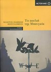 Τα πουλιά της Μπανγκόκ - Manuel Vázquez Montalbán, Χριστίνα Θεοδωροπούλου