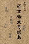 Okamoto Kido Kidan-shu: Seiado-kidan Kindai-iyo-hen Bancho-sarayashiki Shuzenji-monogatari (Japanese Edition) - Okamoto Kido