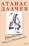 Фрагменти. Мисли и впечатления. Т.2 - Атанас Далчев