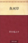 Uogashi (Japanese Edition) - Ryūnosuke Akutagawa