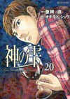 神の雫 20 - Tadashi Agi, 亜樹直, オキモト・シュウ