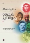 شخصيات من التاريخ ... سير وتراجم موجزة - علي محافظة