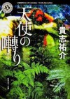 天使の囀り - Yusuke Kishi, 貴志 祐介