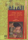 القبلة: قصص قصيرة - ديلان توماس, إلياس فركوح, وآخرون