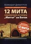 12 мита в българската история и "Митът" за Батак - Bozhidar Dimitrov