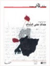 مختارات من ديوان النثر العربي : جدي على الثدي #74 - كتاب في جريدة, أدونيس