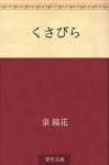 Kusabira (Japanese Edition) - Kyōka Izumi