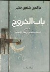 باب الخروج: رسالة علي المفعمة ببهجة غير متوقعة - عزالدين شكري فشير