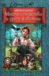 Моето семейство и други животни - Gerald Durrell, Анелия Янева