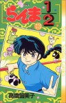 らんま½ 13 - Rumiko Takahashi