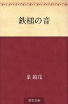 Tettsui no oto (Japanese Edition) - Kyōka Izumi