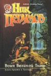 Воин великой тьмы - Nick Perumov, Ник Перумов