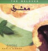 معشوق:انعکاسی از طریقت قلب - Kahlil Gibran, جبران خلیل جبران, حورزاد صالحی