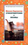 Стихотворения и поэмы - Mikhail Lermontov