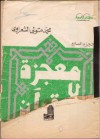 معجزة القرآن ج7 - محمد متولي الشعراوي