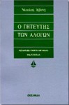 Ο γητευτής των αλόγων - Nicholas Evans, Όμηρος Αβραμίδης