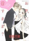 お気に召すまま?―世界でいちばん大嫌い特別編 [Oki ni Mesu Mama?] - Banri Hidaka, 日高万里